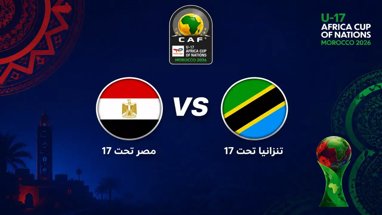 مباراة مصر ضد تنزانيا: تفاصيل توقيت ووسائل البث في أمم إفريقيا